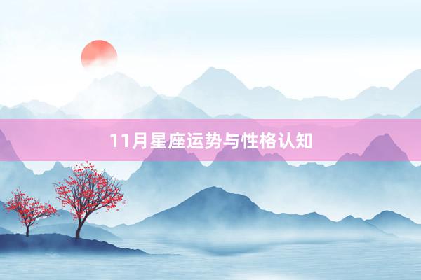 11月星座运势与性格认知