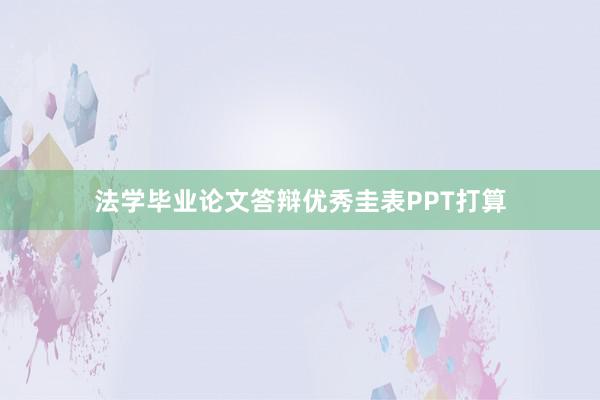 法学毕业论文答辩优秀圭表PPT打算